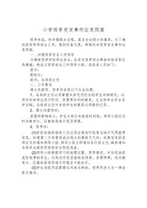 小学雨季突发事件应急预案.docx