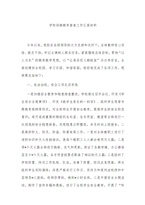 学校迎接教育督查工作汇报材料.docx
