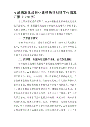 支部标准化规范化建设示范创建工作情况汇报.docx