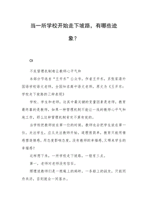 当一所学校开始走下坡路有哪些迹象？.docx