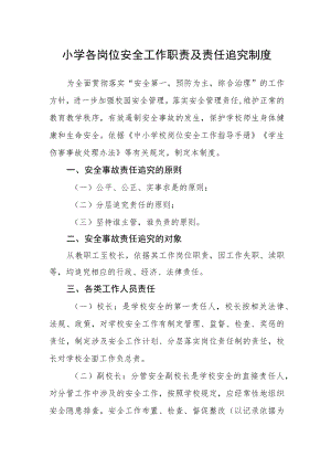 小学各岗位安全工作职责及责任追究制度.docx