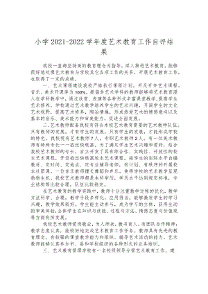 小学2021-2022学年度艺术教育工作自评结果.docx