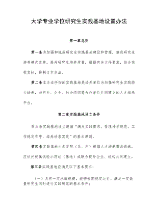 大学专业学位研究生实践基地设置办法.docx