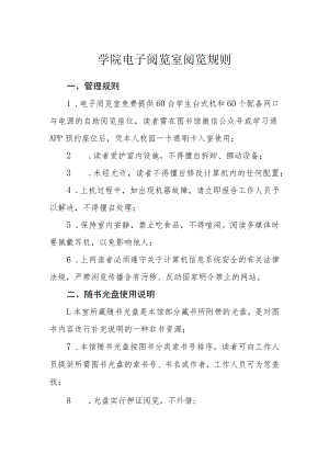 学院电子阅览室阅览规则.docx