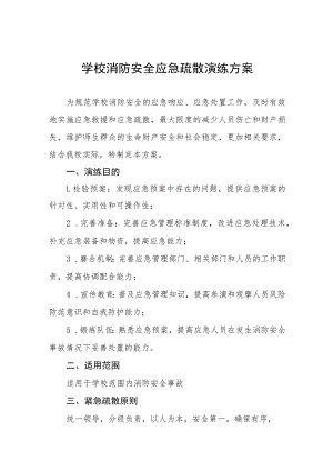 小学消防安全应急疏散演练方案五篇.docx