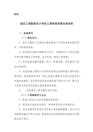 建设工程勘察设计和施工图审查质量自查清单.docx