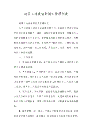 建筑工地疫情封闭式管理制度.docx