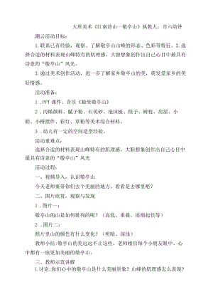 大班美术《江南诗山——敬亭山》教案.docx