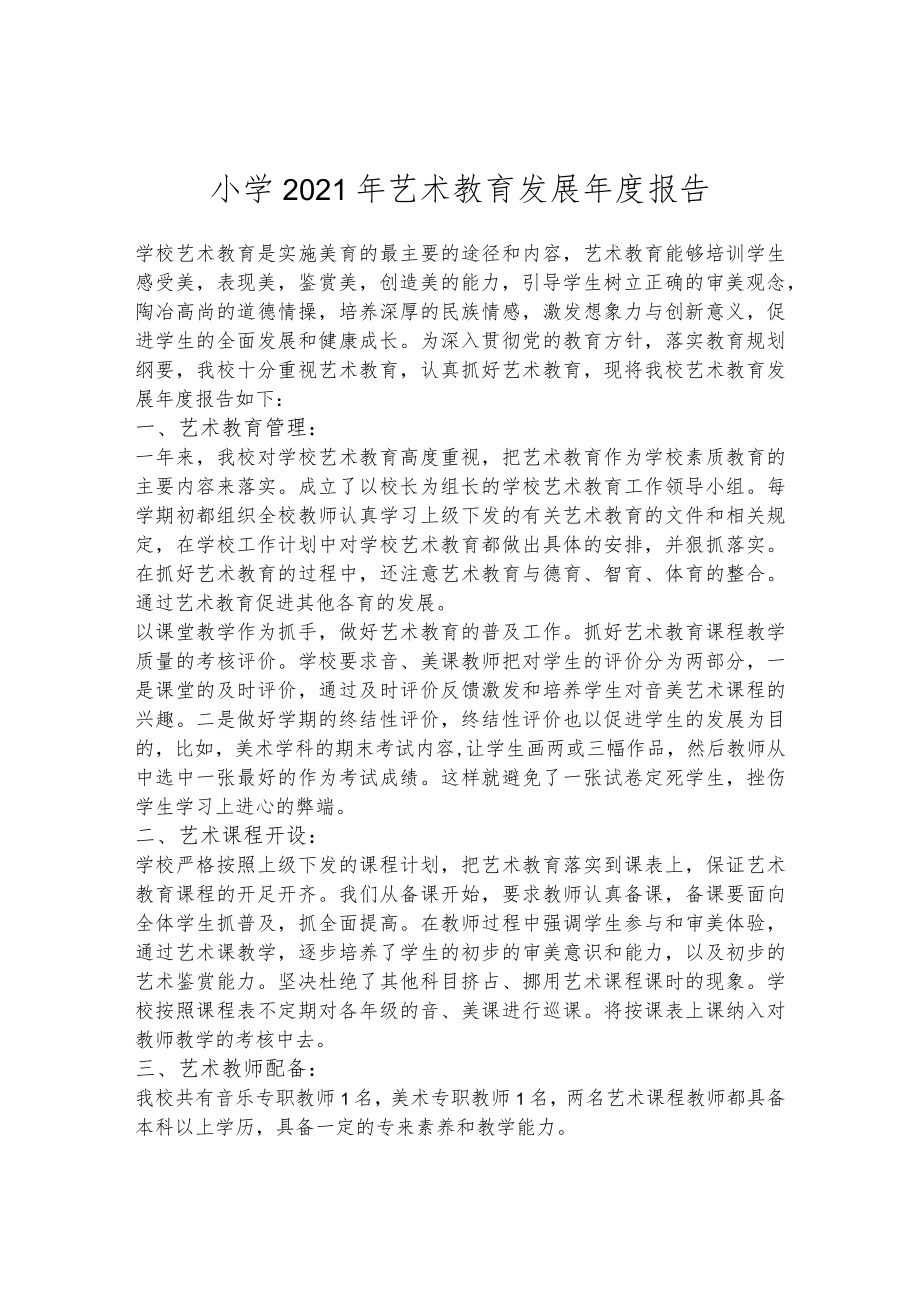 小学2021年艺术教育发展年度报告.docx_第1页