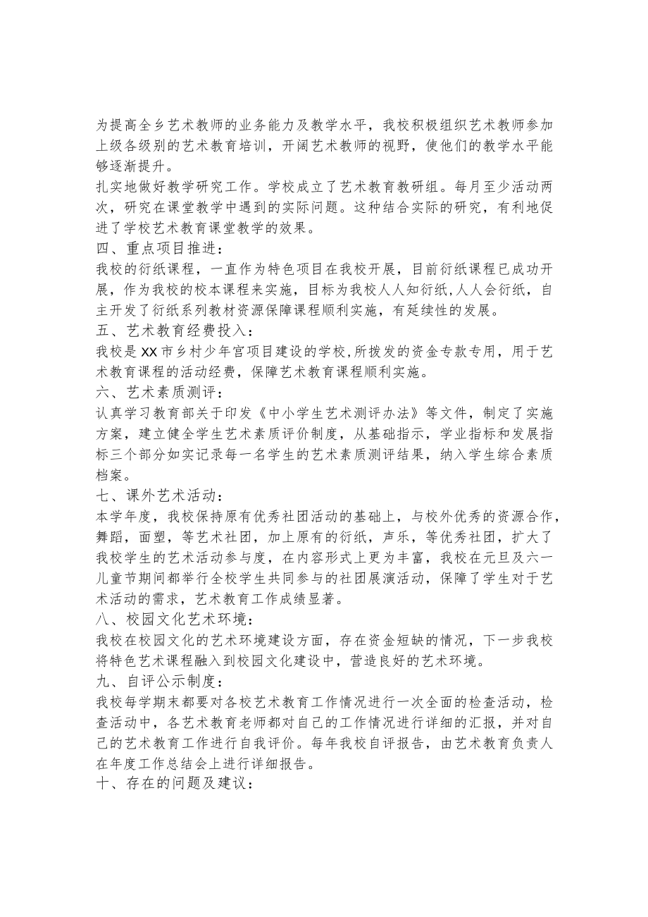 小学2021年艺术教育发展年度报告.docx_第2页