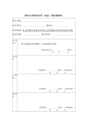 扬州大学科技服务合同（协议）审批表 编号：.docx
