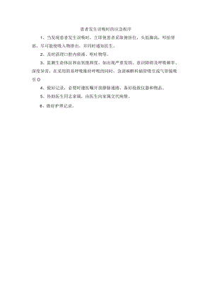患者发生误吸时的应急程序.docx