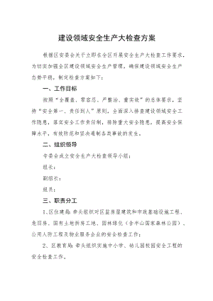 建设领域安全生产大检查方案.docx