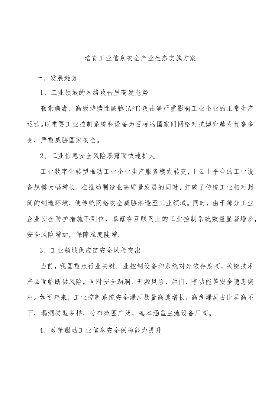 培育工业信息安全产业生态实施方案.docx_第1页