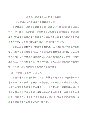培育工业信息安全人才队伍行动计划.docx