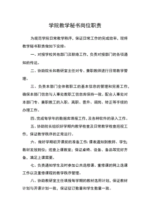 学院教学秘书岗位职责.docx
