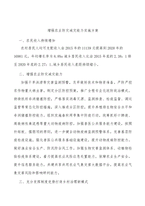 增强农业防灾减灾能力实施方案.docx