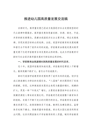 推进幼儿园高质量发展交流稿范文五篇.docx