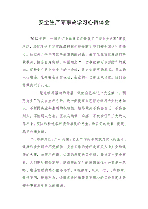 安全生产零事故学习心得体会 .docx