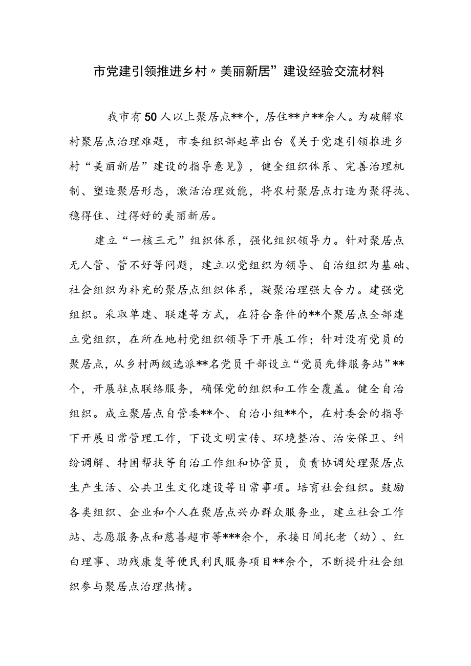 市党建引领推进乡村“美丽新居”建设经验交流材料.docx_第1页