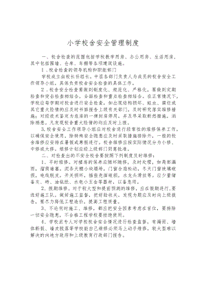 小学校舍安全管理制度.docx