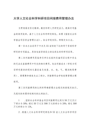 大学人文社会科学科研项目间接费用管理办法.docx
