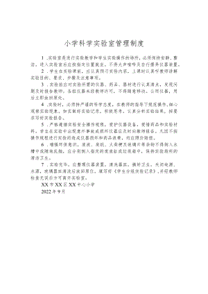 小学科学实验室管理制度.docx