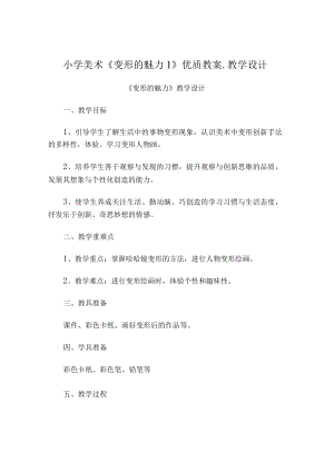 小学美术《变形的魅力1》优质教案.教学设计.docx