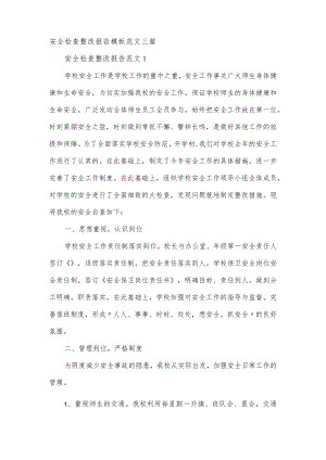 安全检查整改报告模板范文三篇.docx
