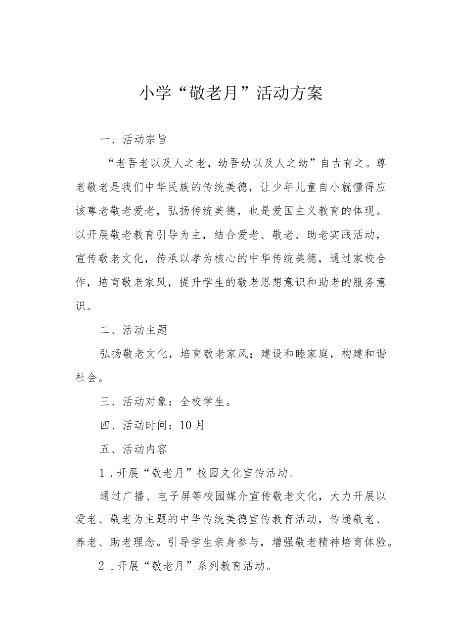 小学“敬老月”活动方案.docx_第1页