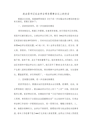 政法委书记在法学会常务理事会议上的发言.docx