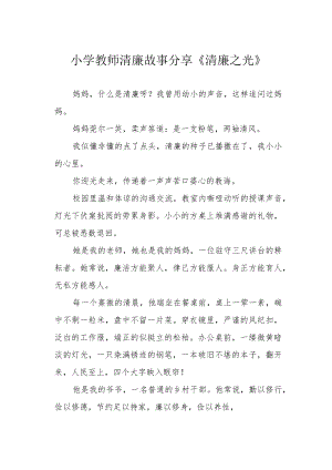 小学教师清廉故事分享《清廉之光》.docx