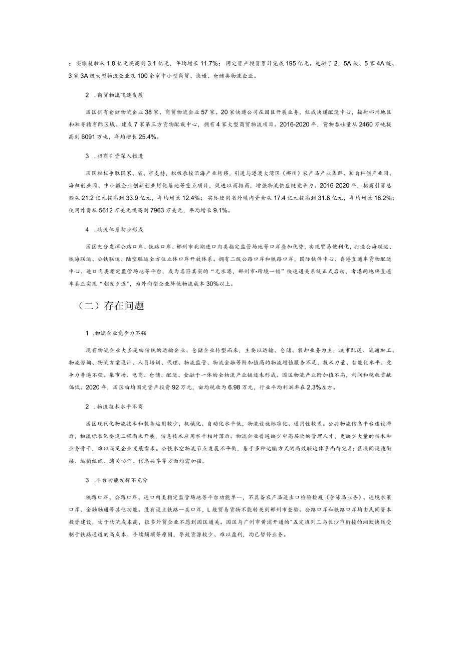 我国中部地区物流园发展策略——以湘南物流园为例.docx_第2页