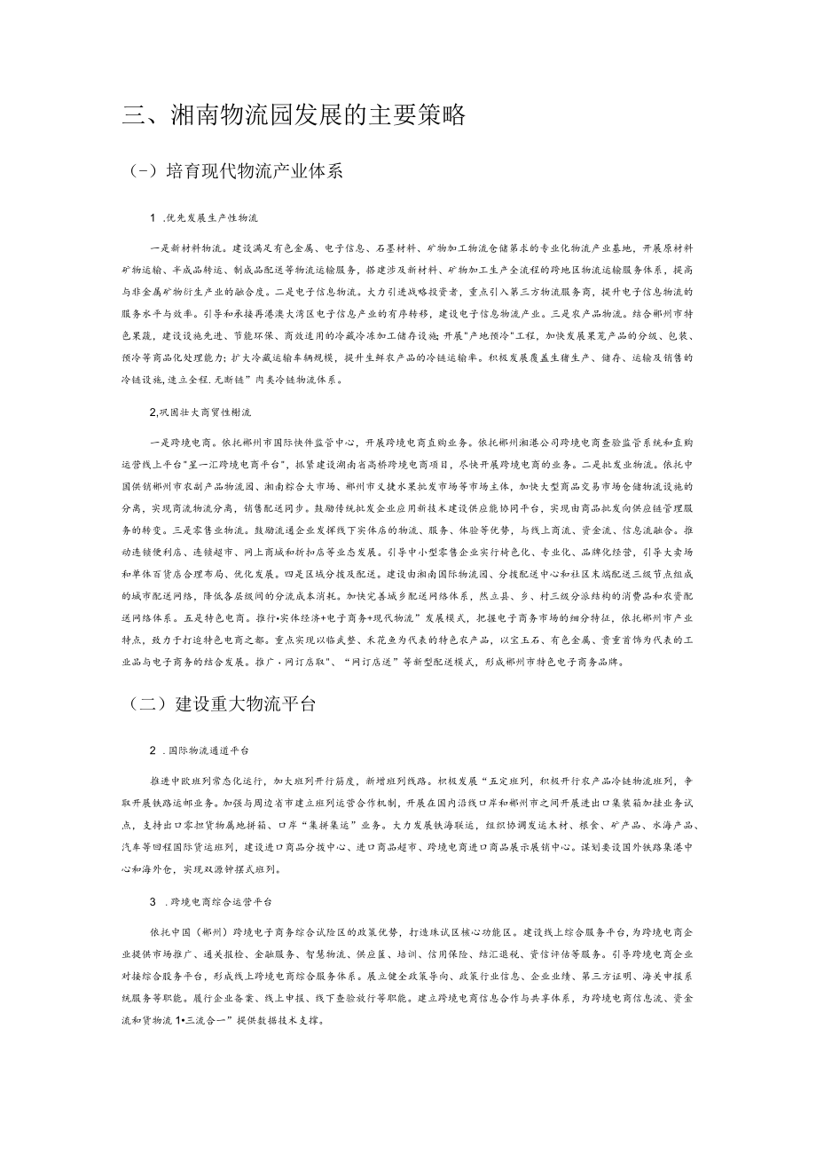 我国中部地区物流园发展策略——以湘南物流园为例.docx_第3页