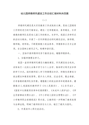幼儿园师德师风建设工作总结汇报材料共四篇.docx