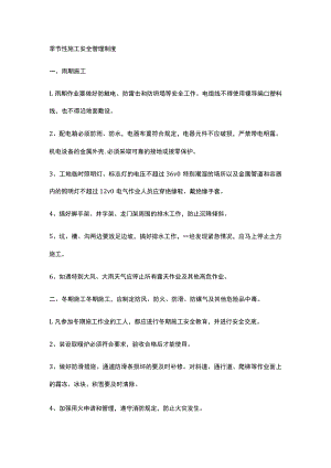 季节性施工安全管理制度.docx