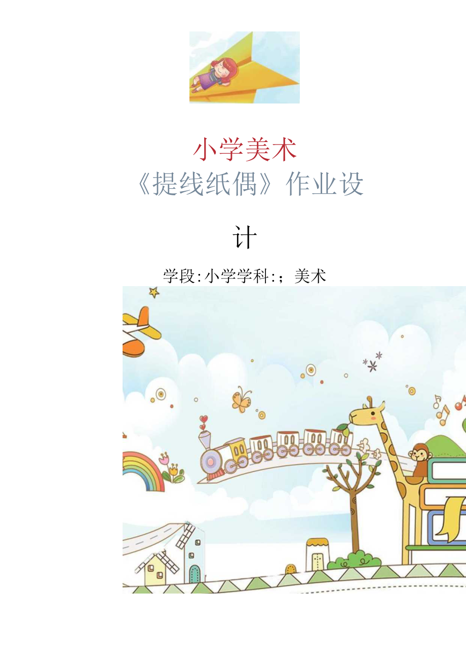 小学“双减”作业设计:小学美术学科作业设计优秀案例.docx_第1页