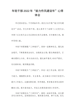 年轻干部2022年“能力作风建设年”心得体会.docx