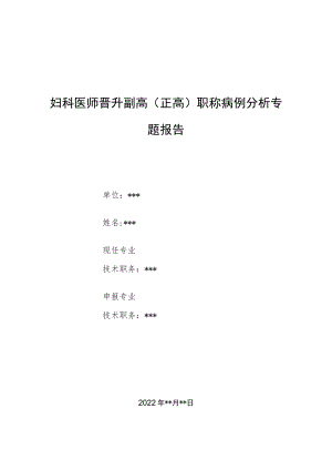 妇科医师晋升副主任（主任）医师例分析专题报告（女性生殖道畸形）.docx