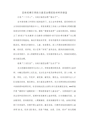 坚持党建引领助力基层治理经验材料供借鉴.docx