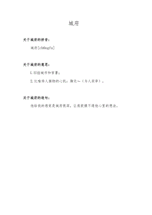 城府是什么意思.docx