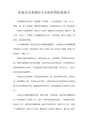 居家办公者做好个人防护的防疫要点.docx