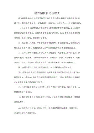 德育副校长岗位职责.docx