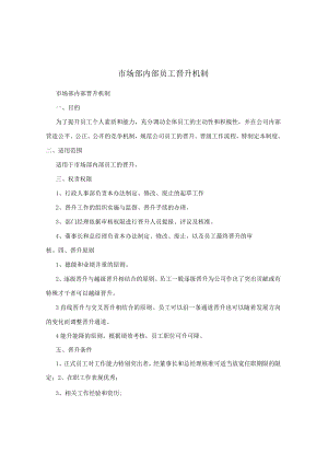 市场部内部员工晋升机制.docx
