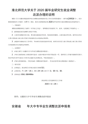 安徽省 年大中专毕业生调整改派申报表（表1）.docx