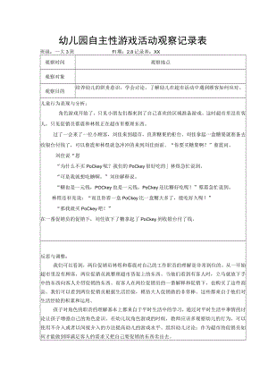 幼儿园自主性游戏活动观察记录表.docx