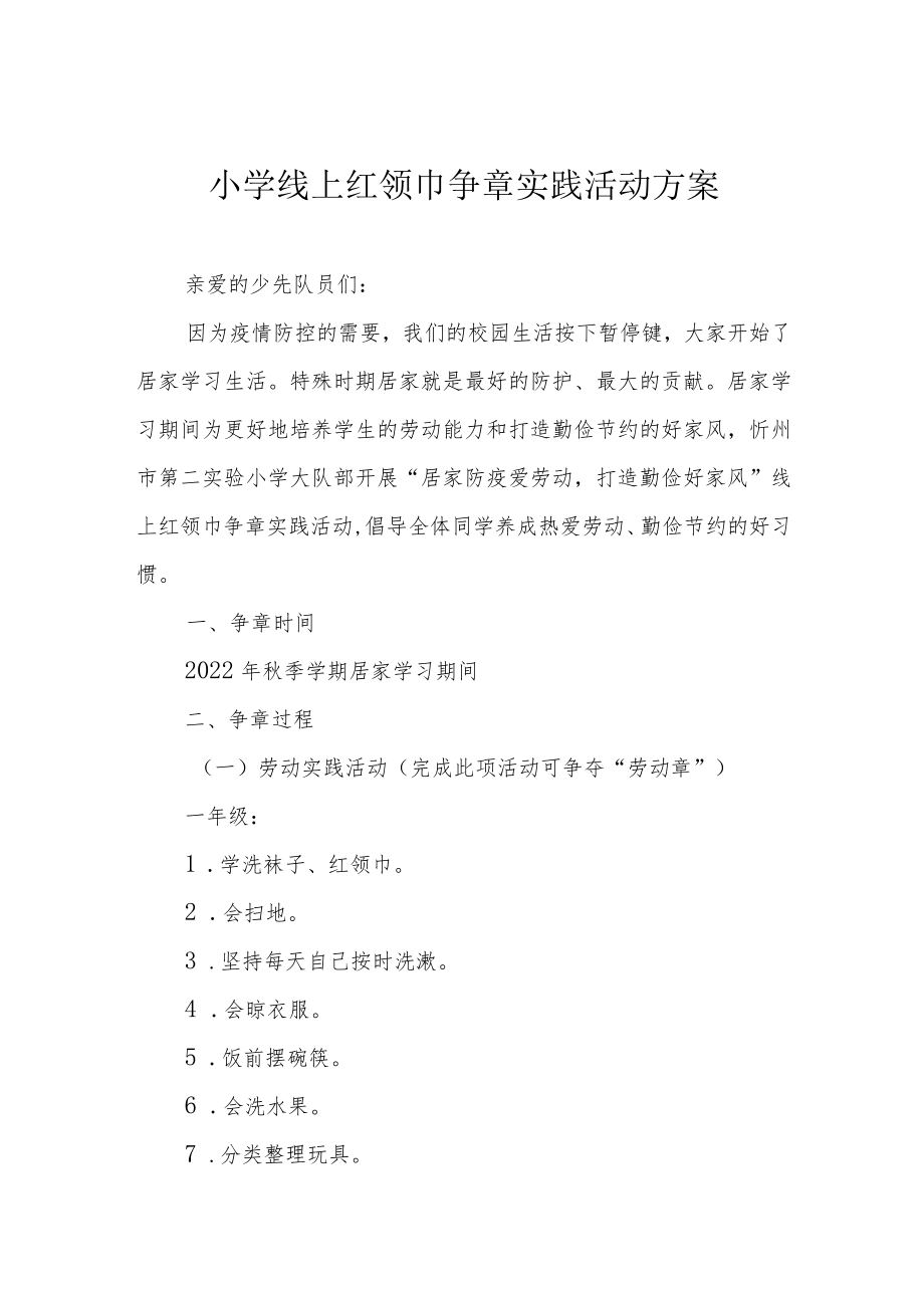 小学线上红领巾争章实践活动方案.docx_第1页