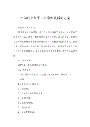 小学线上红领巾争章实践活动方案.docx
