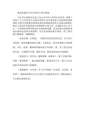 强党性+敢担当+出实效+打牢基层基础.docx