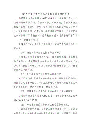 安全生产大检查自查自纠报告.docx